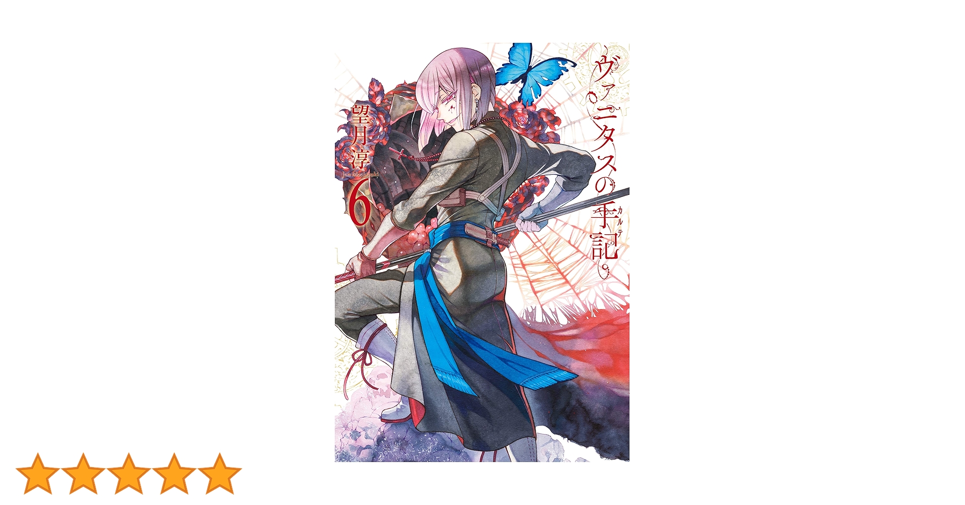 Amazon.co.jp: ヴァニタスの手記 6巻 (デジタル版ガンガン